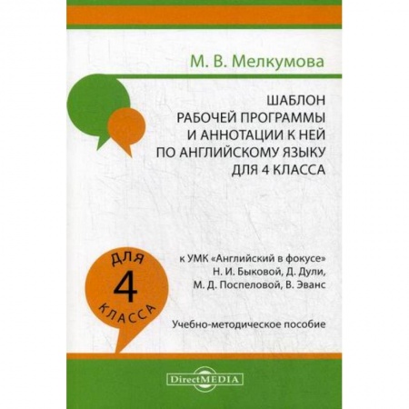 Изучение языков, книга Шаблон рабочей программы и аннотации к ней по английскому языку для 4 класса купить по скидке