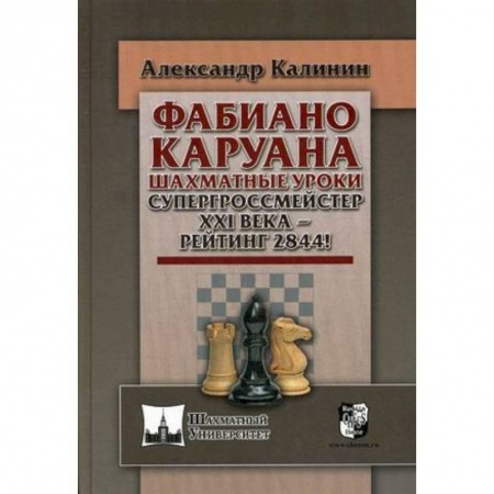 Шахматы. Шашки, книга Фабиано Каруана. Шахматные уроки. Супергроссмейстер ХХI века - рейтинг 2844! купить по скидке