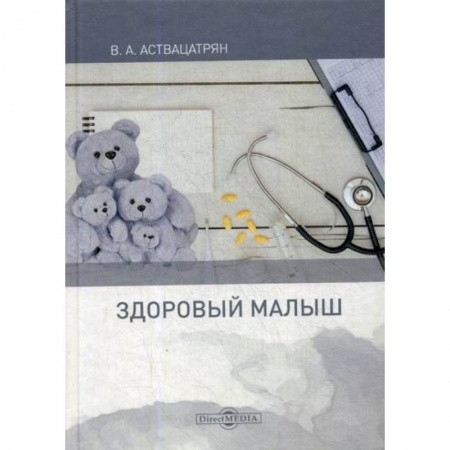 Беременность, уход за ребенком, книга Здоровый малыш купить по скидке