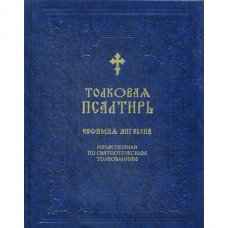Богослужебные издания, книга Толковая Псалтирь Евфимия Зигабена купить по скидке