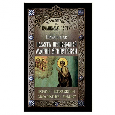 Книги, книга Путеводитель по Великому Посту. Пятая неделя. Память преподобной Марии Египетской купить по скидке
