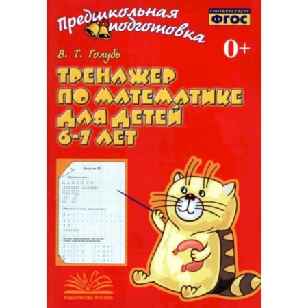 Математика. Алгебра. Геометрия, книга Тренажер по математике для детей 6-7 лет. Рабочая тетрадь. ФГОС купить по скидке