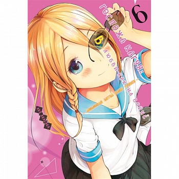 Госпожа Кагуя 6. Книги 11-12. В любви как на войне. Любовная битва двух гениев