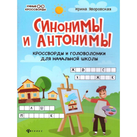 Кроссворды, головоломки, комиксы, книга Синонимы и антонимы: кроссворды и головоломки для начальной школы купить по скидке
