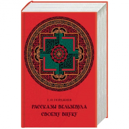 Четвертый путь (Г. Гурджиев), книга Рассказы Вельзевула своему внуку купить по скидке