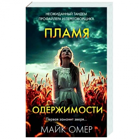 Зарубежный детектив, книга Пламя одержимости купить по скидке