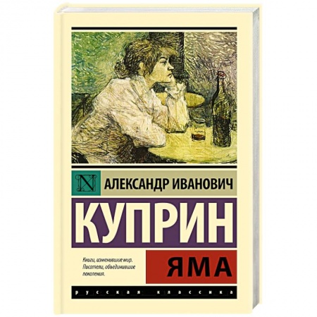 Русская классика, книга Яма купить по скидке