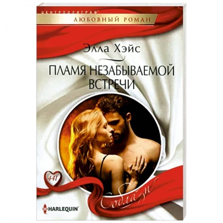 Зарубежный любовный роман, книга Пламя незабываемой встречи купить по скидке