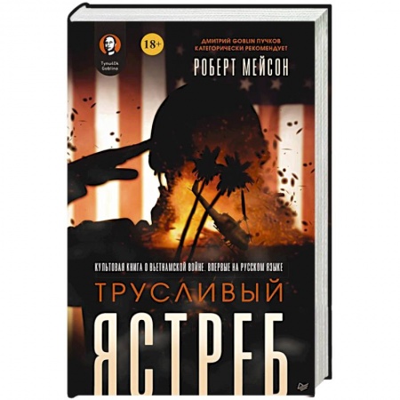 XX - XXI века, книга Трусливый ястреб. Предисловие Дмитрий GOBLIN Пучков купить по скидке