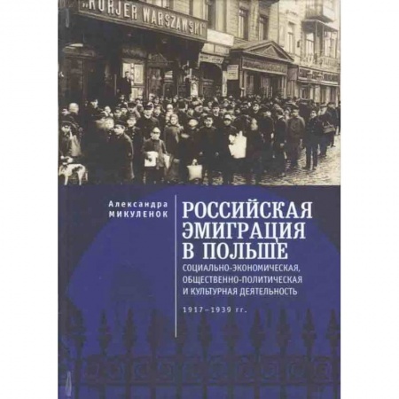 Нетрадиционные исторические теории и гипотезы, книга Российская эмиграция в Польше купить по скидке