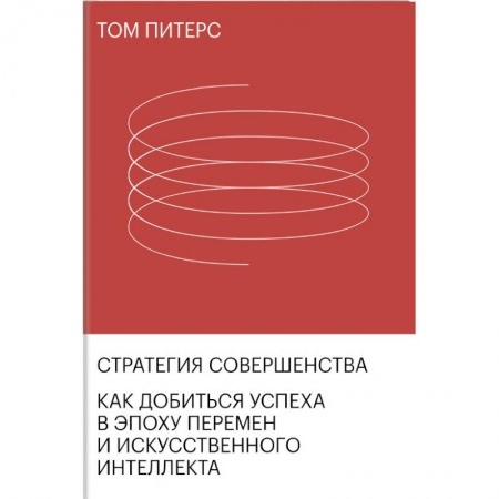 Финансы. Банковское дело. Инвестиции, книга Стратегия совершенства. Как добиться успеха в эпоху перемен и искусственного интеллекта купить по скидке