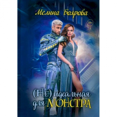 Русское фэнтези, книга (Не)идеальная для монстра купить по скидке