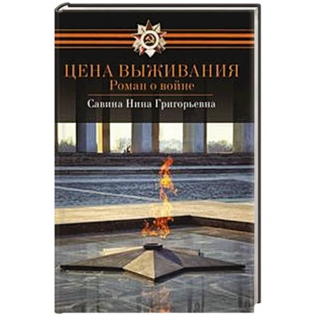 Книги, книга Цена выживания купить по скидке