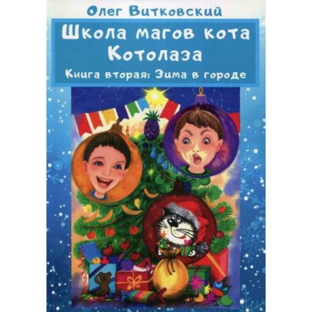 Сказки отечественных писателей, книга Школа магов кота Котолаза купить по скидке