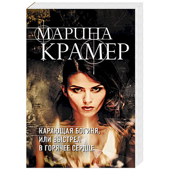Карающая богиня, или Выстрел в горячее сердце