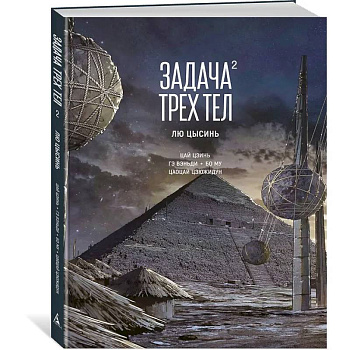 Задача трех тел. Книга 2