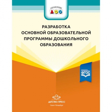 Методика обучения. Методические пособия для учителей, книга Разработка основной образовательной программы дошкольного образования. Методич. рекомендации. ФГОС купить по скидке