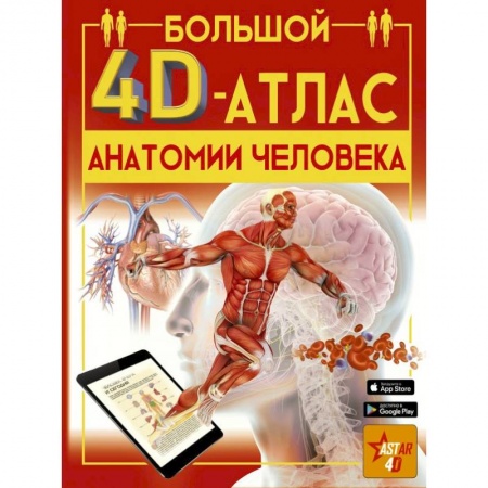Биографии известных личностей для детей, книга Большой 4D-атлас анатомии человека купить по скидке