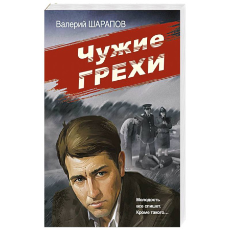 Отечественный мужской детектив, книга Чужие грехи купить по скидке