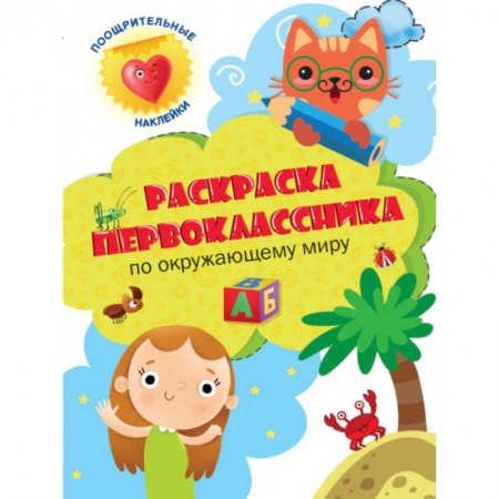 Раскраски, книга Раскраска первоклассника. По окружающему миру купить по скидке