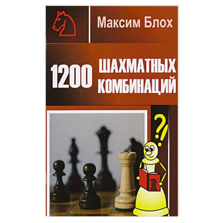 Шахматы. Шашки, книга 1200 шахматных комбинаций купить по скидке