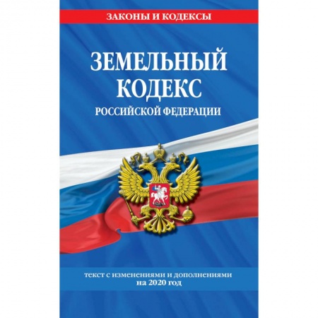 Земельное и экологическое право, книга Земельный кодекс Российской Федерации. Текст с изменениями и дополнениями на 2020 год купить по скидке