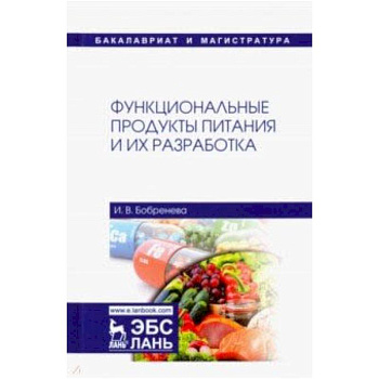 Функциональные продукты питания и их разработка Функциональные продукты питания и их разработка