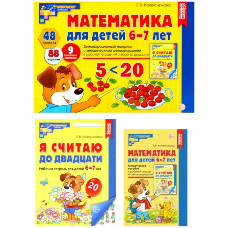 Обучение счету. Математика, книга Математические ступеньки 6-7 лет №2 (комплект из 3-х книг) купить по скидке