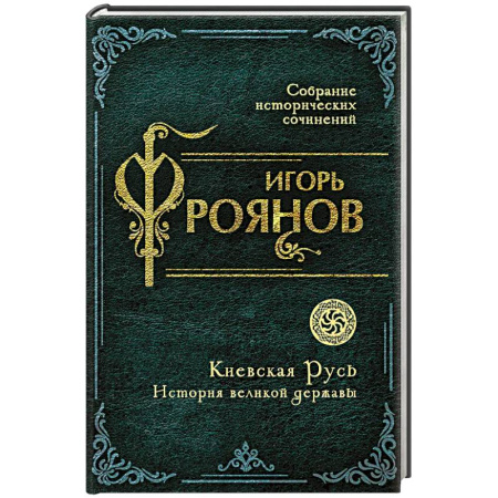 История, биография, мемуары, книга Киевская Русь. История великой державы купить по скидке