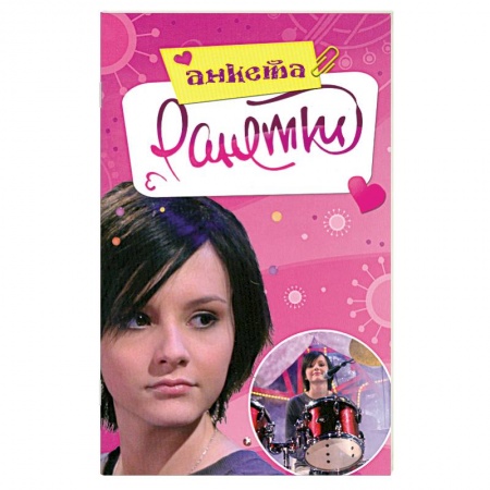 Книги, книга Ранетки. Анкета купить по скидке