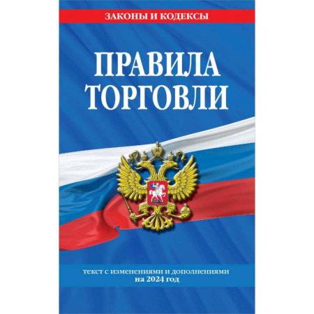 Нормативные правовые акты, книга Правила торговли: текст с изменениями и дополнениями на 2024 год купить по скидке