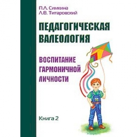 Педагогика, книга Педагогическая валеология. Книга II. Воспитание гармоничной личности купить по скидке