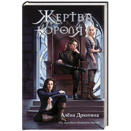 Мистика. Фантастика. Фэнтези, книга Жертва короля купить по скидке