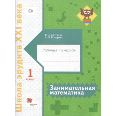 Математика. Алгебра. Геометрия, книга Занимательная математика. 1 класс. Рабочая тетрадь купить по скидке