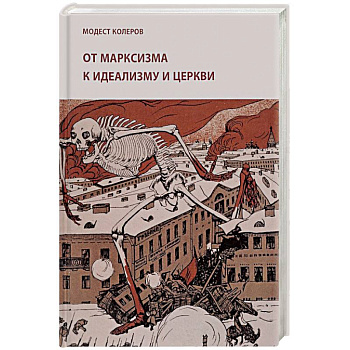 От марксизма к идеализму и церкви От марксизма к идеализму и церкви