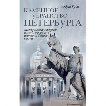 Книги, книга Каменное убранство Санкт-Петербурга купить по скидке