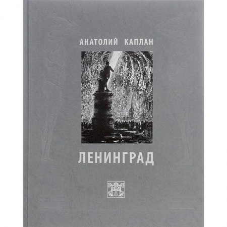 Книги, книга Ленинград. Анатолий Каплан купить по скидке