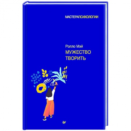 Психология, книга Мужество творить купить по скидке