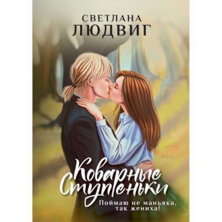 Мистика, ужасы, книга Коварные ступеньки купить по скидке