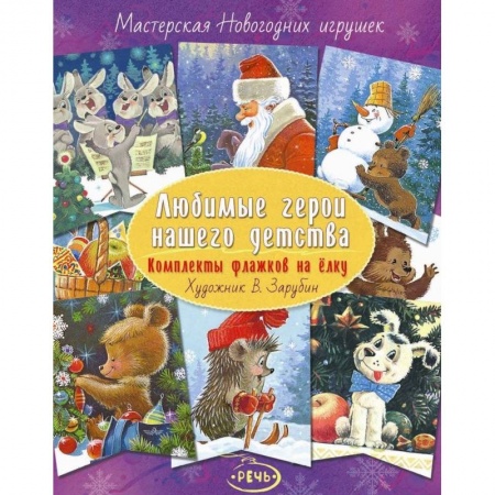 Оригами. Поделки из бумаги, книга Флажки на елку. Любимые герои нашего детства. Комплект купить по скидке