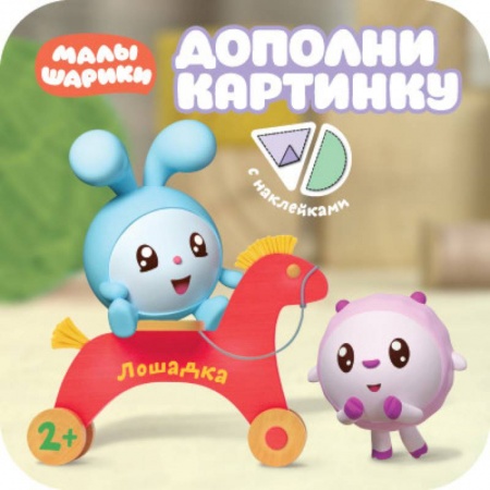 Книжки с наклейками, книга Малышарики. Дополни картинку. Лошадка купить по скидке