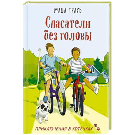Повести и рассказы о детях, книга Спасатели без головы купить по скидке