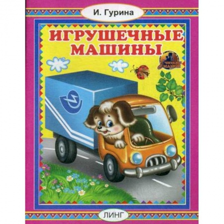 Книги для самых маленьких (0-3 года), книга Игрушечные машины купить по скидке