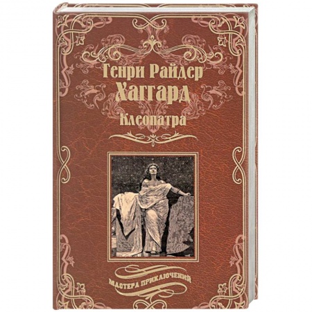 Исторический роман, книга Клеопатра купить по скидке
