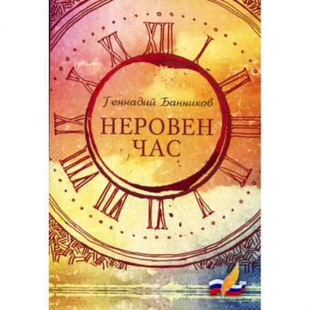 Русская поэзия, книга Неровен час купить по скидке