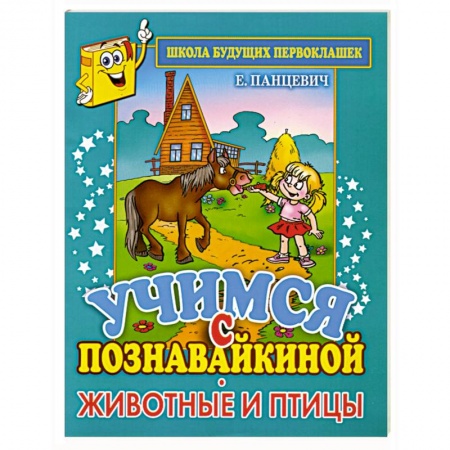 Книги, книга Учимся с Познавайкиной. Животные и птицы купить по скидке