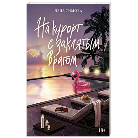 Зарубежная современная проза, книга На курорт с заклятым врагом купить по скидке