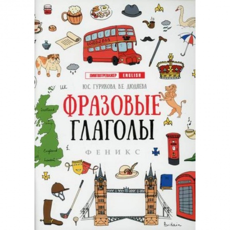 Учебники, самоучители, пособия, книга Фразовые глаголы купить по скидке
