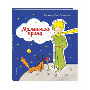 Маленький принц
