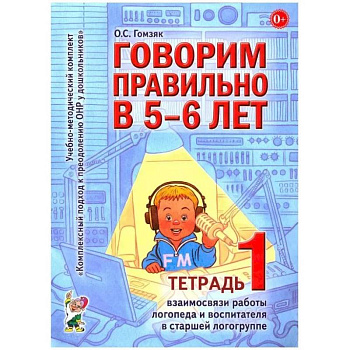 Говорим правильно в 5-6 лет. Тетрадь 1 взаимосвязи работы логопеда и воспитателя в старшей логогруппе Говорим правильно в 5-6 лет. Тетрадь 1 взаимосвязи работы логопеда и воспитателя в старшей логогруппе